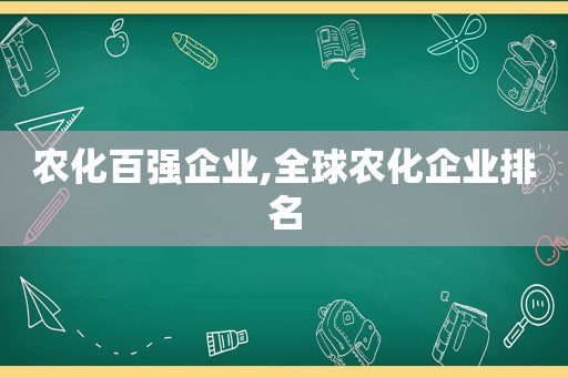 农化百强企业,全球农化企业排名