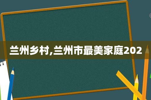  *** 乡村, *** 市最美家庭2020