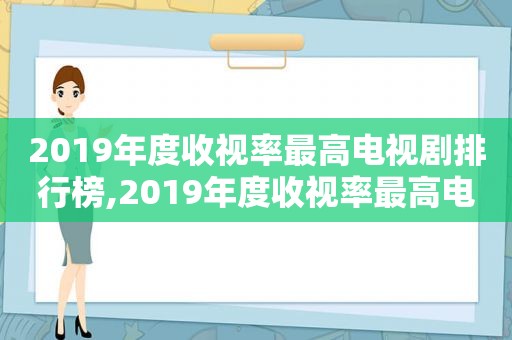 2019年度收视率最高电视剧排行榜,2019年度收视率最高电视剧有哪些