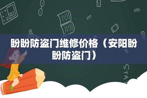 盼盼防盗门维修价格（安阳盼盼防盗门）