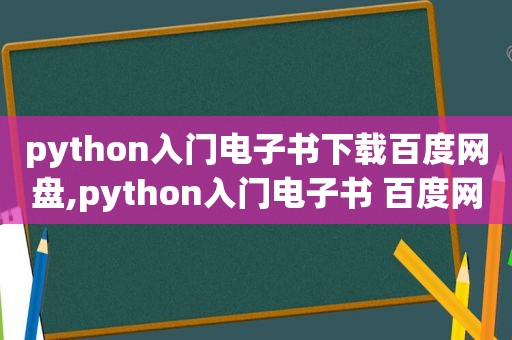 python入门电子书下载百度网盘,python入门电子书 百度网盘