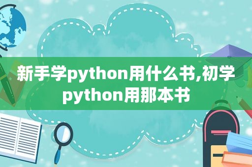 新手学python用什么书,初学python用那本书