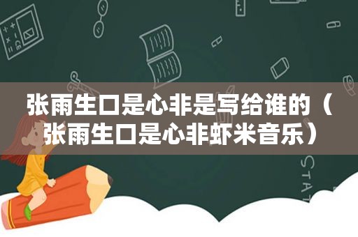 张雨生口是心非是写给谁的（张雨生口是心非虾米音乐）