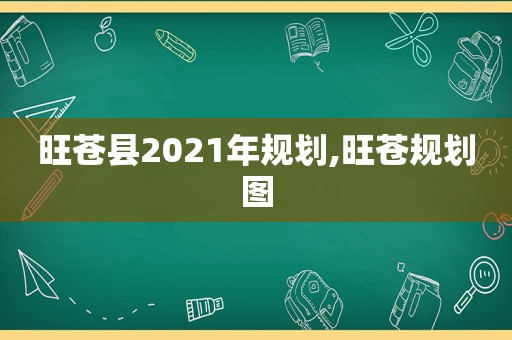 旺苍县2021年规划,旺苍规划图