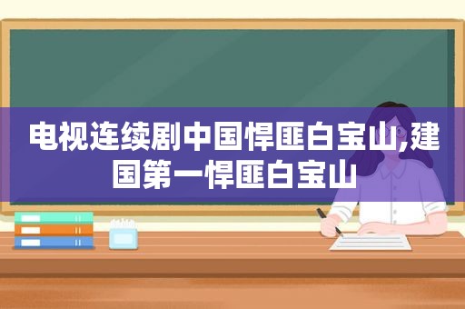 电视连续剧中国悍匪白宝山,建国第一悍匪白宝山