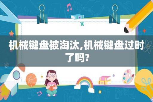 机械键盘被淘汰,机械键盘过时了吗?  第1张