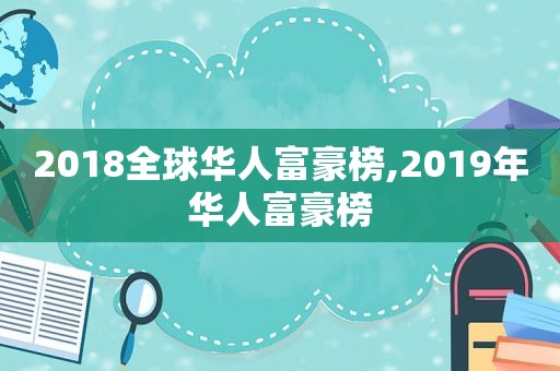 2018全球华人富豪榜,2019年华人富豪榜