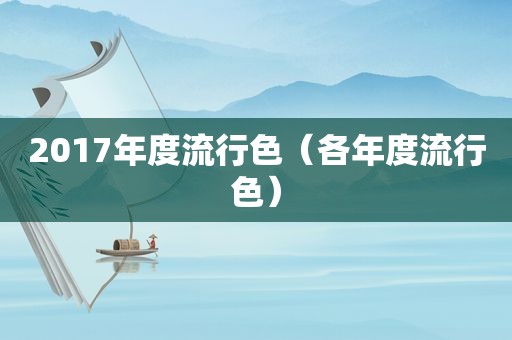 2017年度流行色（各年度流行色）