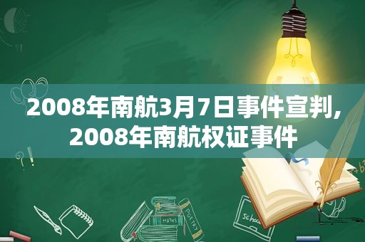 2008年南航3月7日事件宣判,2008年南航权证事件