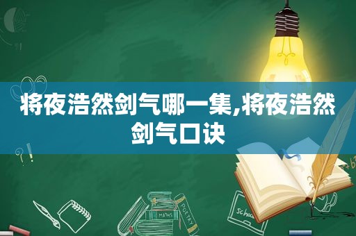 将夜浩然剑气哪一集,将夜浩然剑气口诀