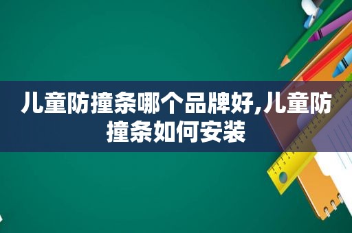 儿童防撞条哪个品牌好,儿童防撞条如何安装