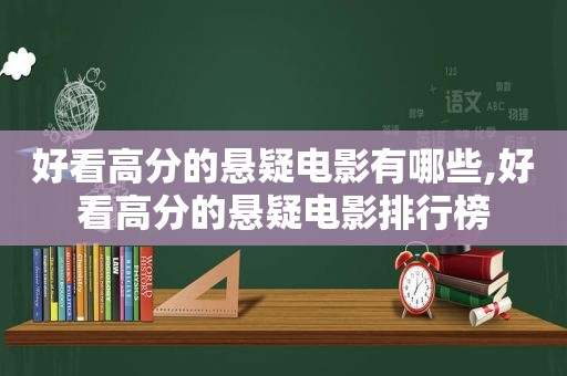 好看高分的悬疑电影有哪些,好看高分的悬疑电影排行榜