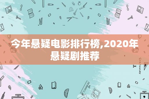 今年悬疑电影排行榜,2020年悬疑剧推荐  第1张