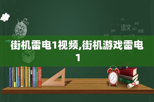 街机雷电1视频,街机游戏雷电1