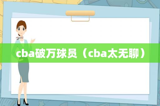 cba破万球员（cba太无聊）