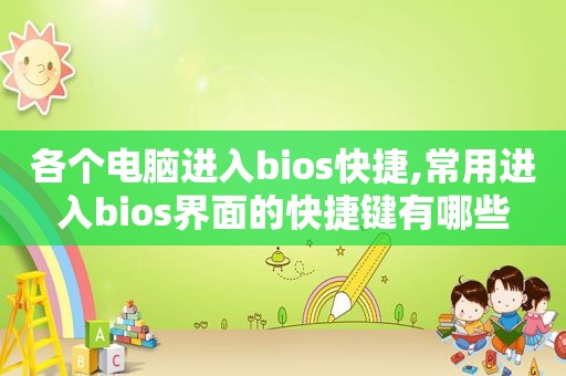 各个电脑进入bios快捷,常用进入bios界面的快捷键有哪些