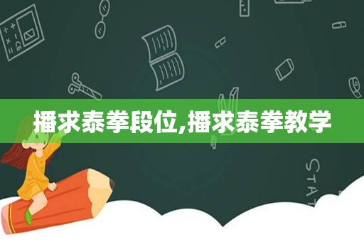 播求泰拳段位,播求泰拳教学