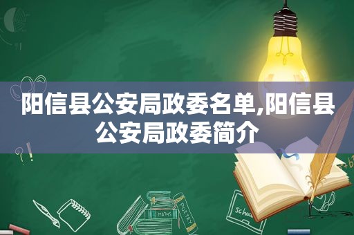 阳信县公安局政委名单,阳信县公安局政委简介