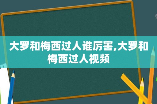 大罗和梅西过人谁厉害,大罗和梅西过人视频