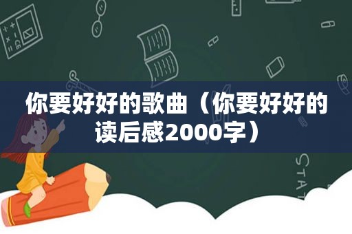 你要好好的歌曲（你要好好的读后感2000字）