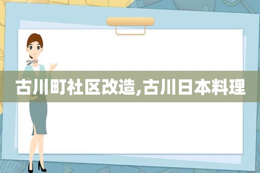 古川町社区改造,古川日本料理