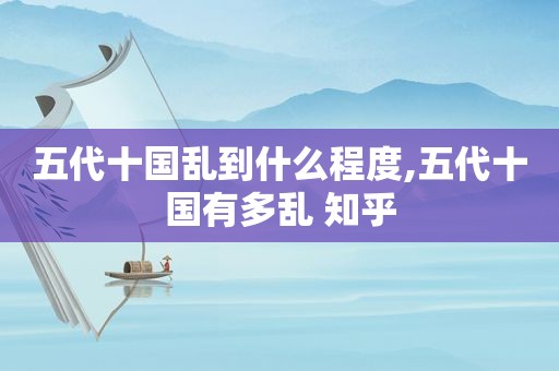 五代十国乱到什么程度,五代十国有多乱 知乎  第1张