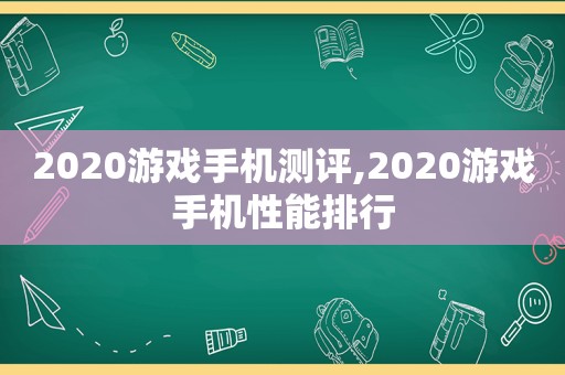 2020游戏手机测评,2020游戏手机性能排行