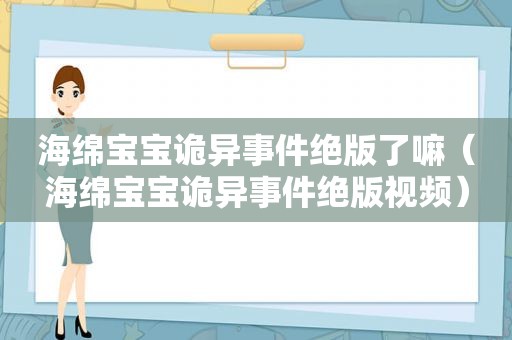 海绵宝宝诡异事件绝版了嘛（海绵宝宝诡异事件绝版视频）