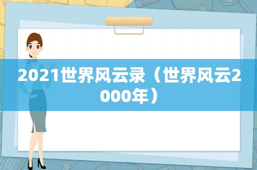 2021世界风云录（世界风云2000年）