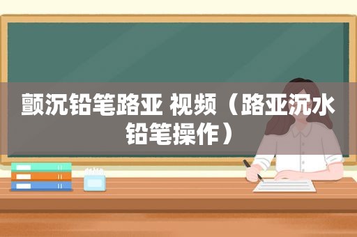 颤沉铅笔路亚 视频（路亚沉水铅笔操作）