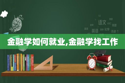 金融学如何就业,金融学找工作