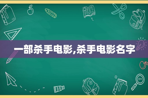 一部杀手电影,杀手电影名字