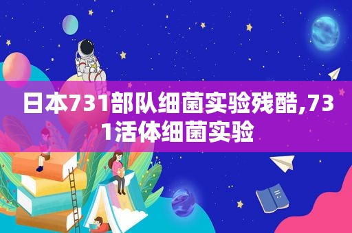 日本731部队细菌实验残酷,731活体细菌实验