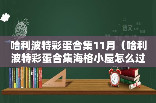 哈利波特彩蛋合集11月（哈利波特彩蛋合集海格小屋怎么过）