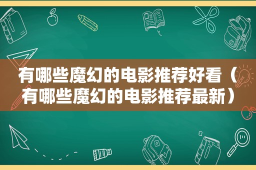 有哪些魔幻的电影推荐好看（有哪些魔幻的电影推荐最新）