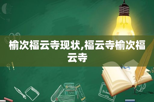 榆次福云寺现状,福云寺榆次福云寺