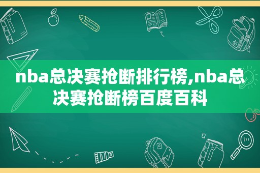 nba总决赛抢断排行榜,nba总决赛抢断榜百度百科