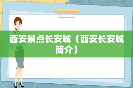 西安景点长安城（西安长安城简介）  第1张