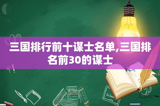 三国排行前十谋士名单,三国排名前30的谋士