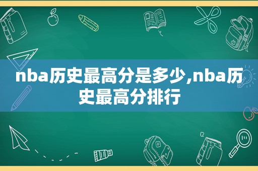 nba历史最高分是多少,nba历史最高分排行