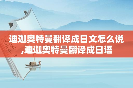 迪迦奥特曼翻译成日文怎么说,迪迦奥特曼翻译成日语