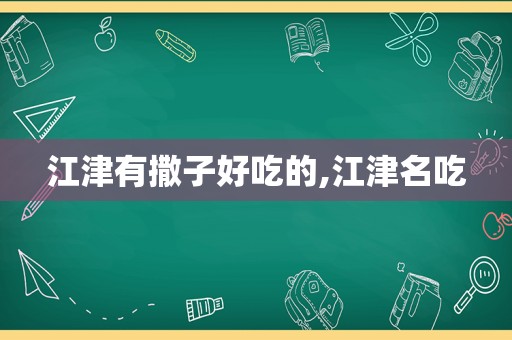 江津有撒子好吃的,江津名吃