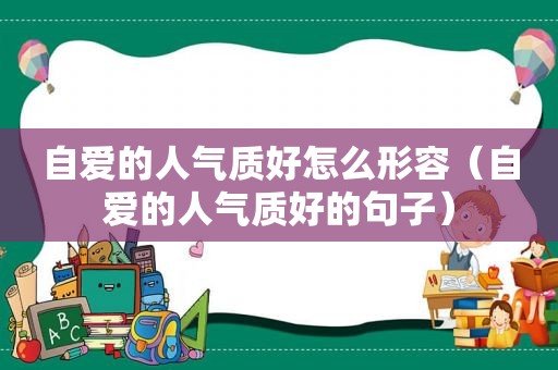 自爱的人气质好怎么形容（自爱的人气质好的句子）