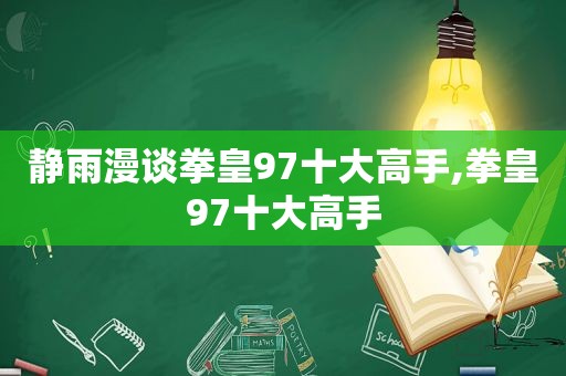 静雨漫谈拳皇97十大高手,拳皇97十大高手