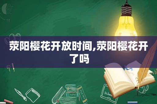 荥阳樱花开放时间,荥阳樱花开了吗