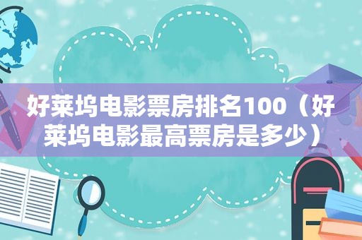 好莱坞电影票房排名100（好莱坞电影最高票房是多少）  第1张