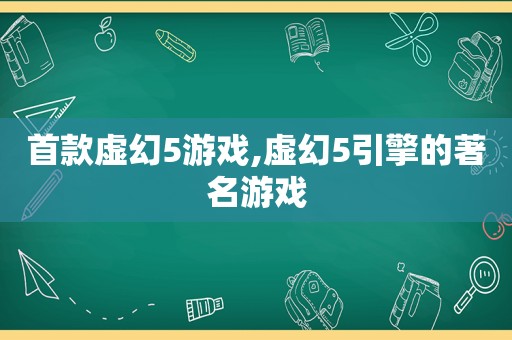 首款虚幻5游戏,虚幻5引擎的著名游戏