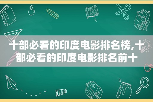 十部必看的印度电影排名榜,十部必看的印度电影排名前十