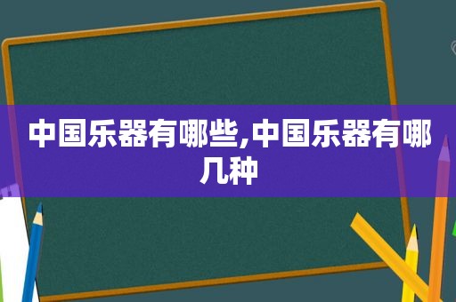 中国乐器有哪些,中国乐器有哪几种