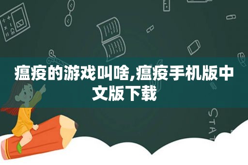 瘟疫的游戏叫啥,瘟疫手机版中文版下载